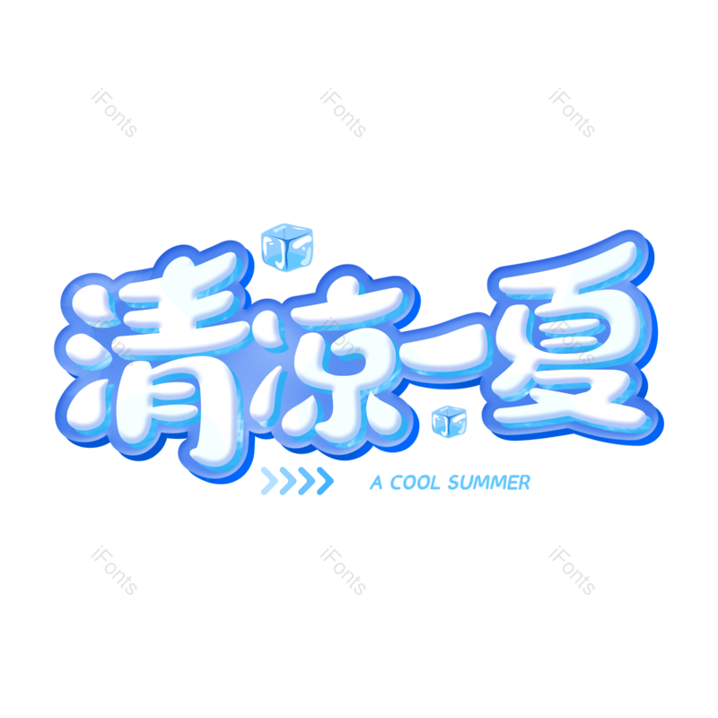 艺术字图片,清新元素,夏天PNG,夏日免抠素材